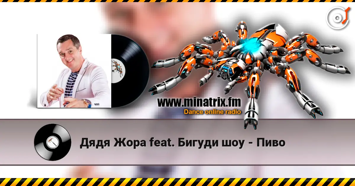 Дядя Жора feat. Бигуди шоу - Пиво 在线收听高音质 | Minatrix.FM