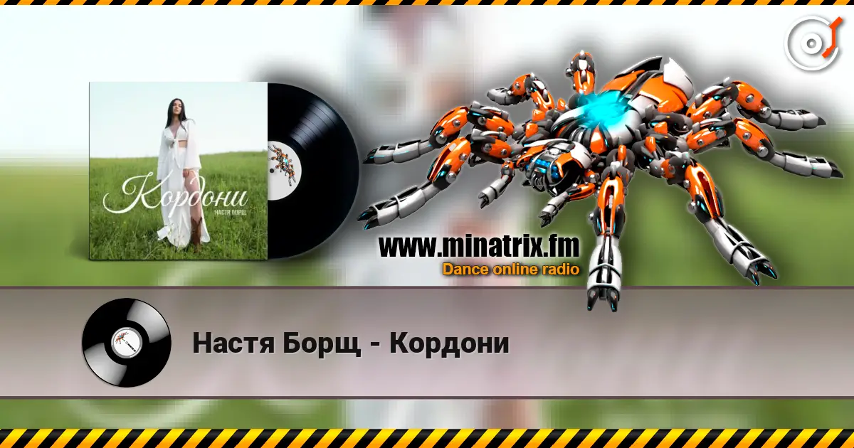 Настя Борщ - Кордони слушать онлайн в высоком качестве | Minatrix.FM