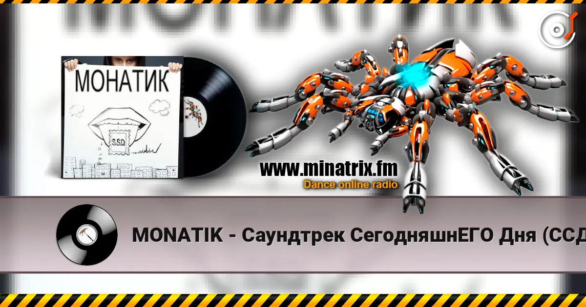 MONATIK - Саундтрек СегодняшнЕГО Дня (ССД) écouter en ligne en haute qualité | Minatrix.FM