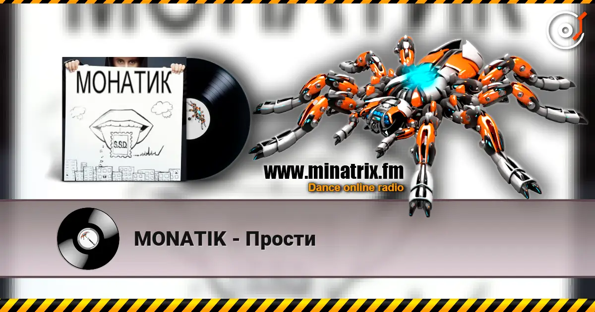 MONATIK - Прости слухати онлайн у високій якості | Minatrix.FM