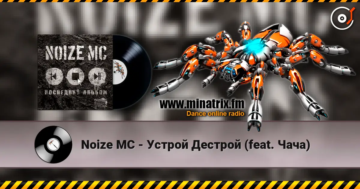 Noize MC - Устрой Дестрой (feat. Чача) escuchar en línea en alta calidad | Minatrix.FM