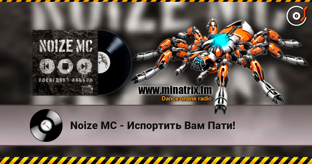 Noize MC - Испортить Вам Пати! escuchar en línea en alta calidad | Minatrix.FM