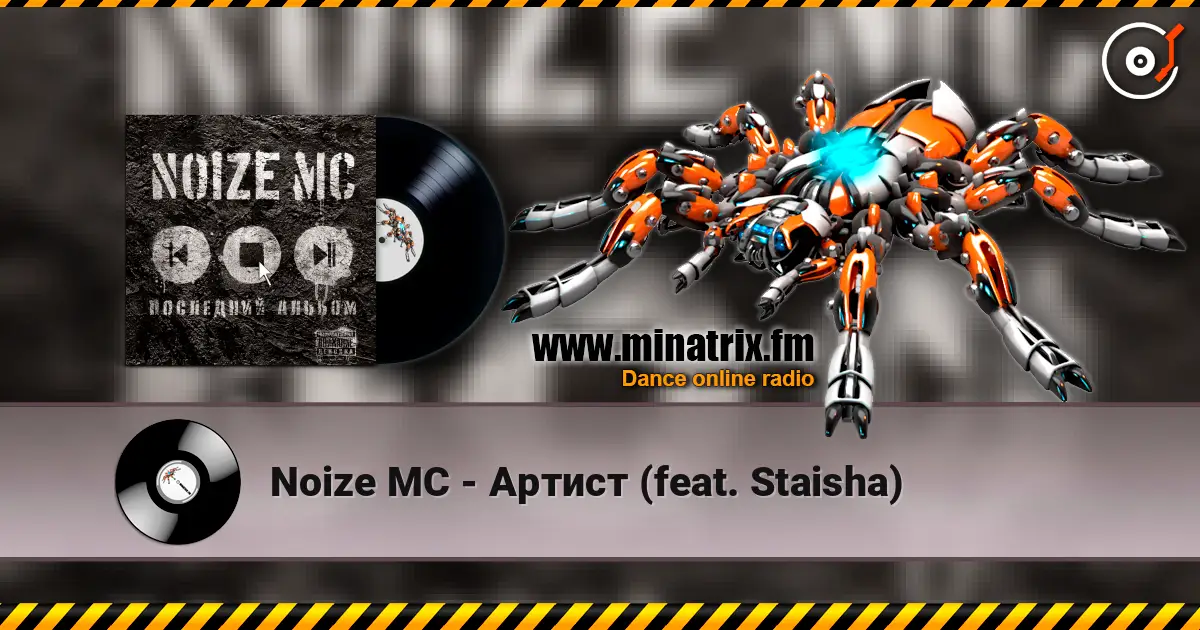 Noize MC - Артист (feat. Staisha) слушать онлайн в высоком качестве | Minatrix.FM