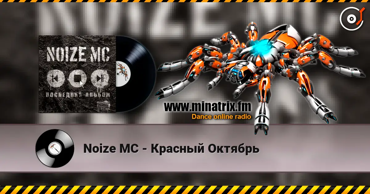Noize MC - Красный Октябрь escuchar en línea en alta calidad | Minatrix.FM
