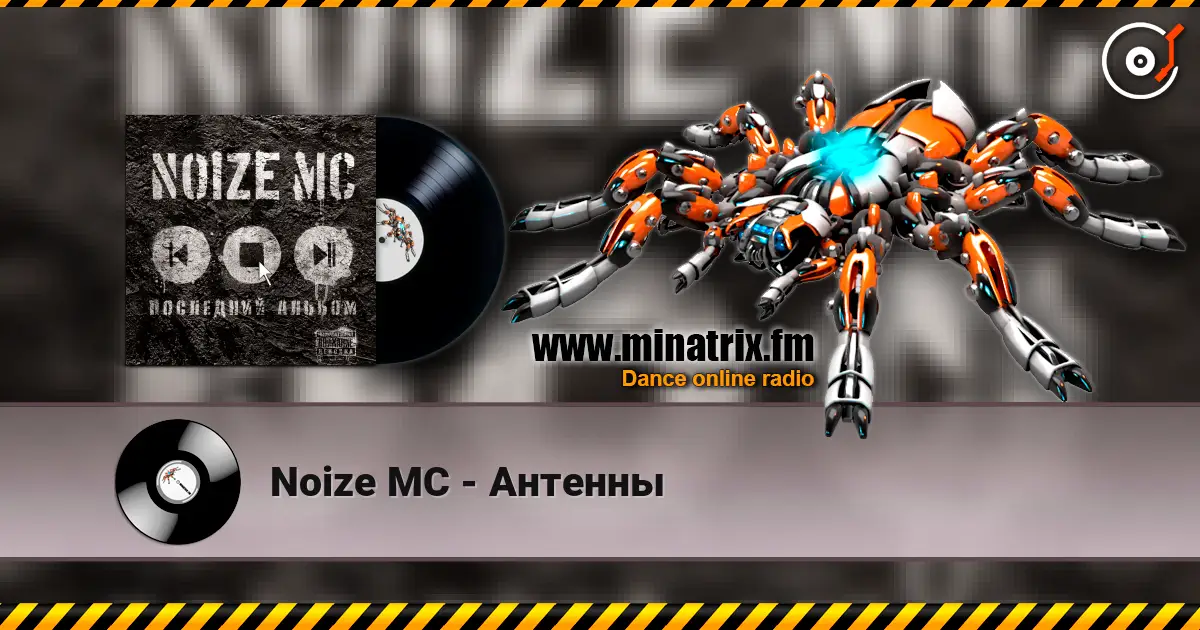 Noize MC - Антенны слушать онлайн в высоком качестве | Minatrix.FM