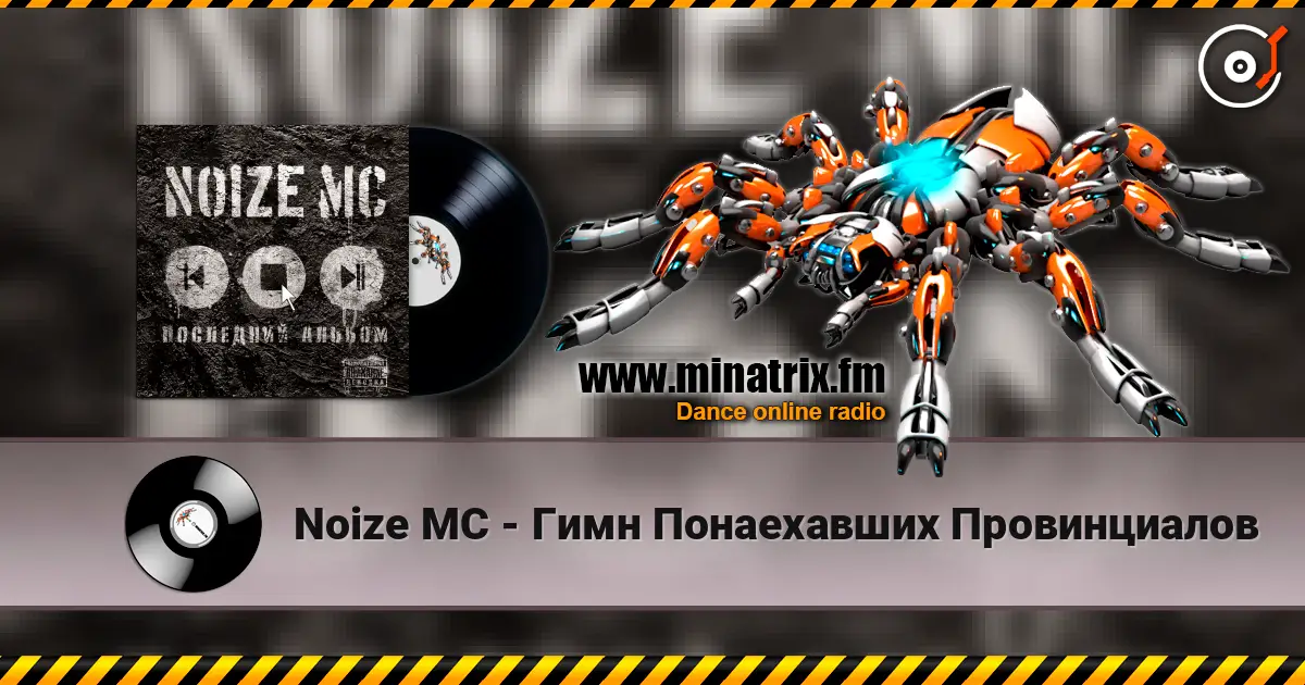 Noize MC - Гимн Понаехавших Провинциалов escuchar en línea en alta calidad | Minatrix.FM