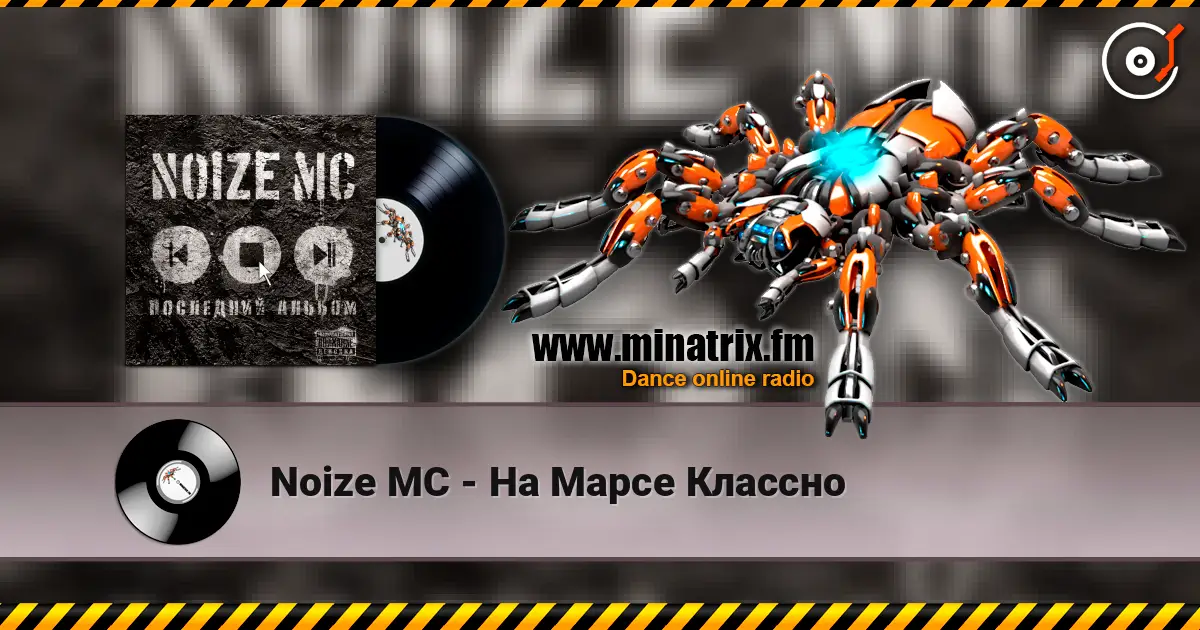 Noize MC - На Марсе Классно слушать онлайн в высоком качестве | Minatrix.FM