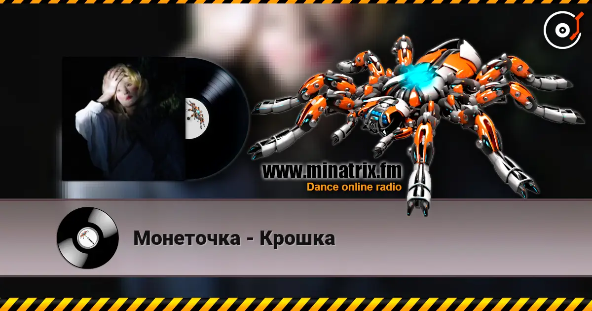Монеточка - Крошка online in hoher Qualität hören | Minatrix.FM