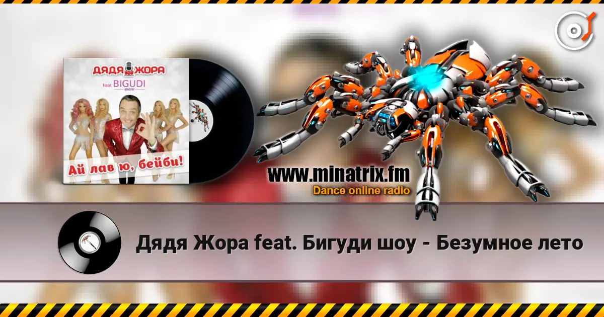 Дядя Жора feat. Бигуди шоу - Безумное лето online in hoher Qualität hören | Minatrix.FM