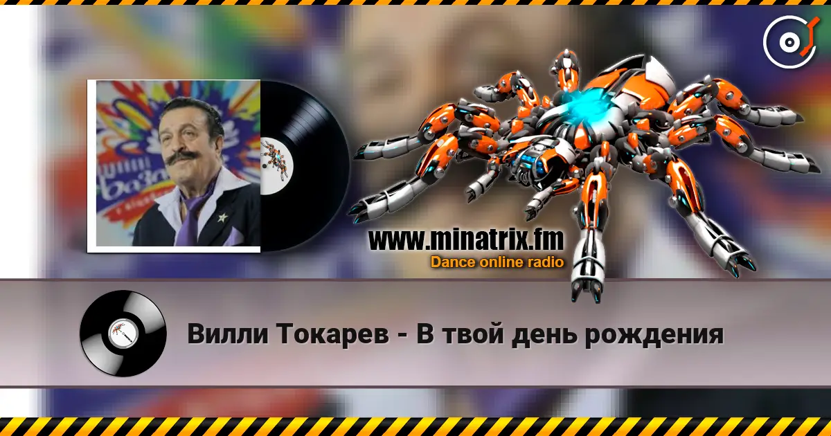 Вилли Токарев - В твой день рождения слушать онлайн в высоком качестве | Minatrix.FM