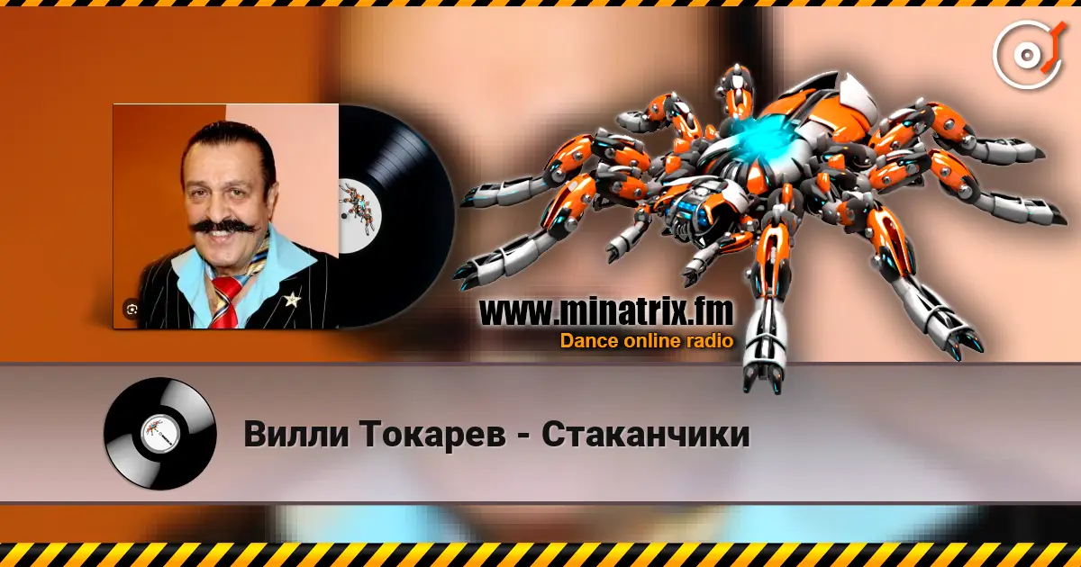 Вилли Токарев - Стаканчики слушать онлайн в высоком качестве | Minatrix.FM