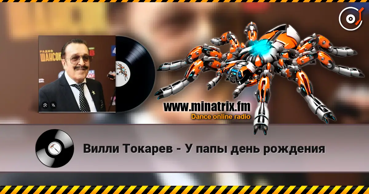Вилли Токарев - У папы день рождения слушать онлайн в высоком качестве | Minatrix.FM