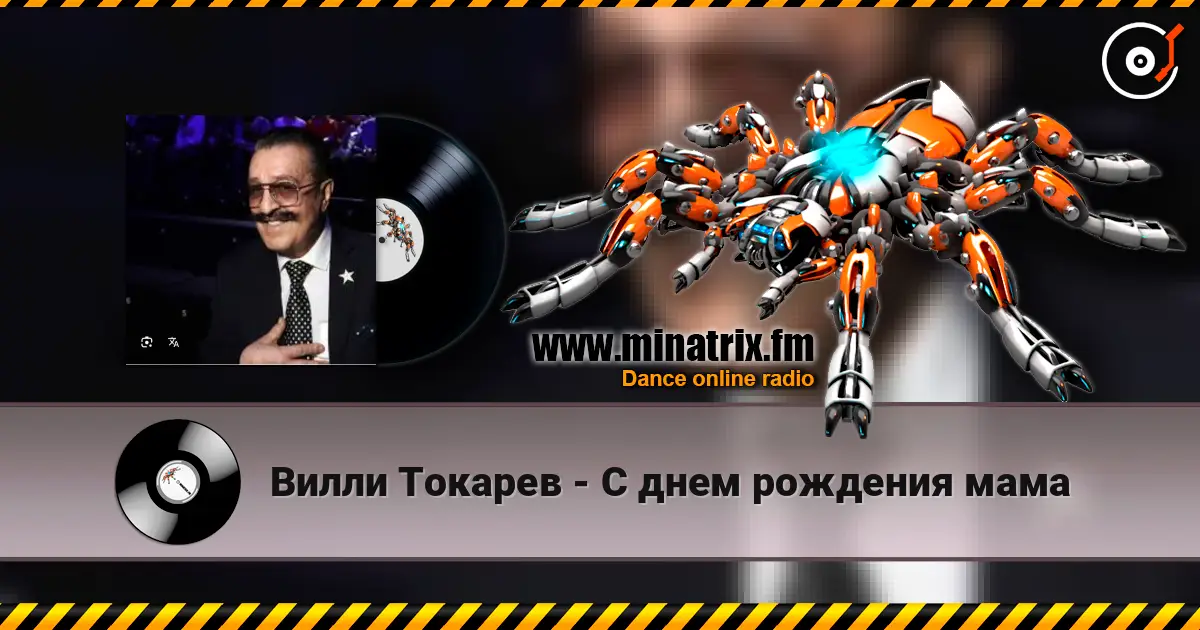 Вилли Токарев - С днем рождения мама слушать онлайн в высоком качестве | Minatrix.FM