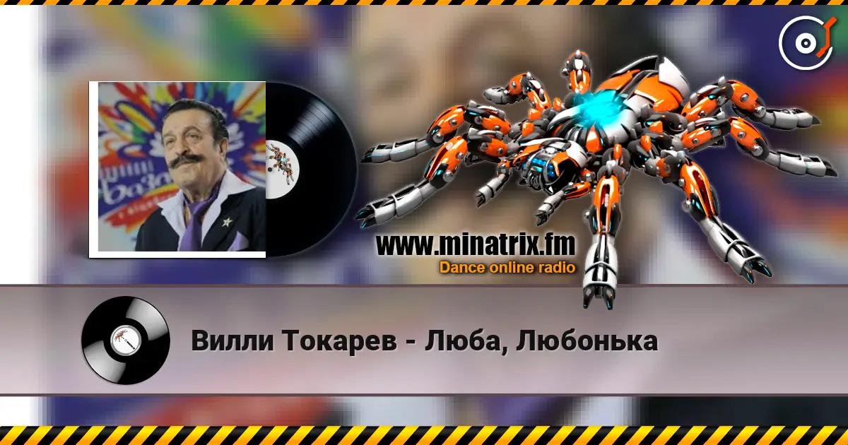 Вилли Токарев - Люба, Любонька слушать онлайн в высоком качестве | Minatrix.FM