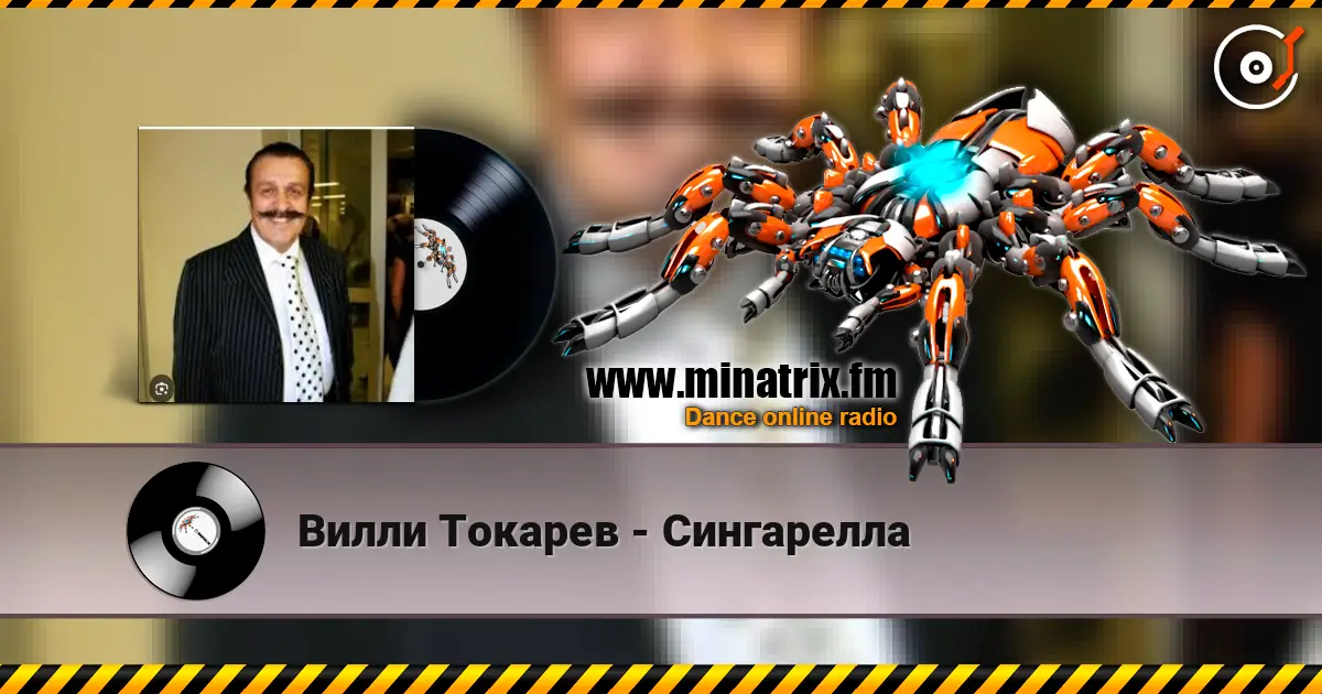 Вилли Токарев - Сингарелла слушать онлайн в высоком качестве | Minatrix.FM