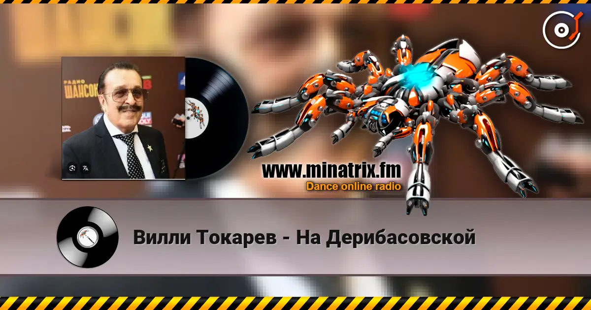 Вилли Токарев - На Дерибасовской слушать онлайн в высоком качестве | Minatrix.FM
