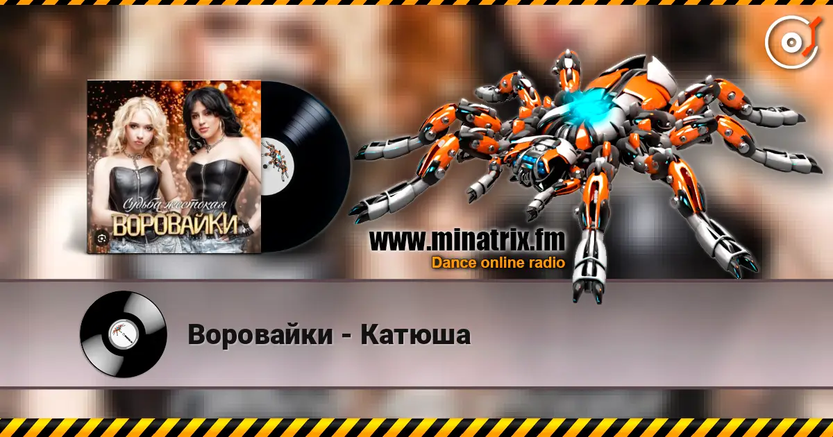 Воровайки - Катюша online in hoher Qualität hören | Minatrix.FM