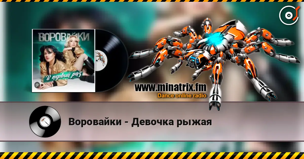 Воровайки - Девочка рыжая online in hoher Qualität hören | Minatrix.FM