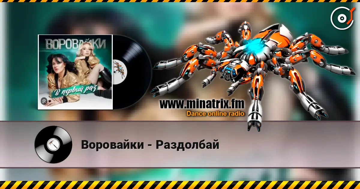 Воровайки - Раздолбай слушать онлайн в высоком качестве | Minatrix.FM