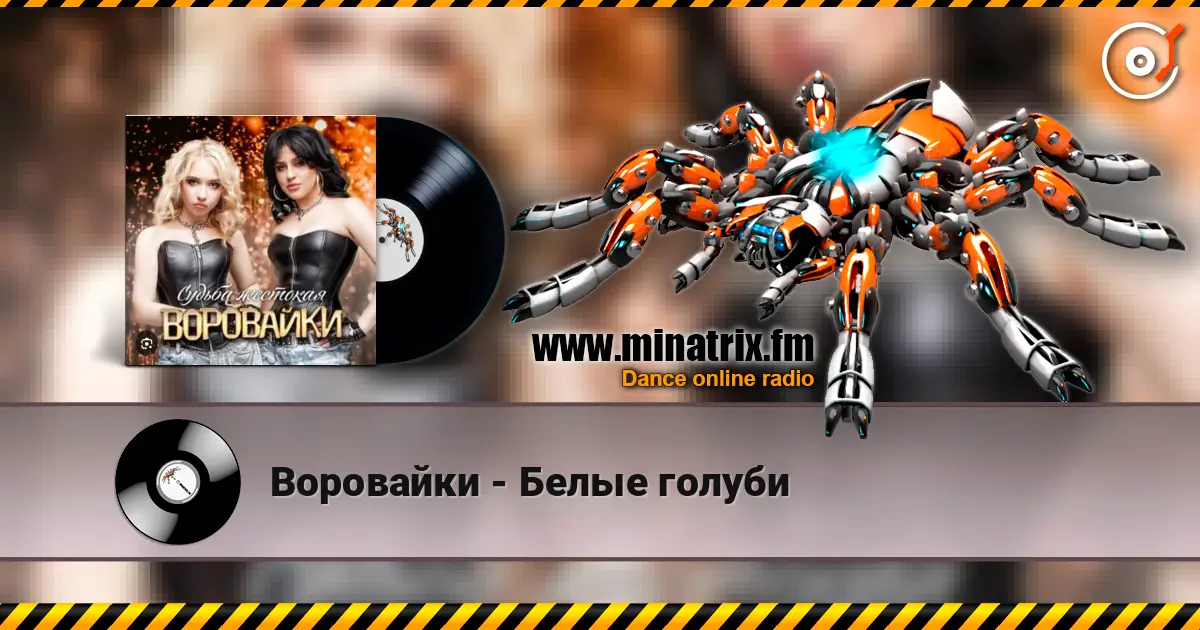 Воровайки - Белые голуби слушать онлайн в высоком качестве | Minatrix.FM