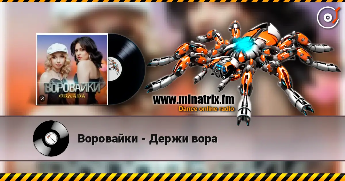 Воровайки - Держи вора слушать онлайн в высоком качестве | Minatrix.FM