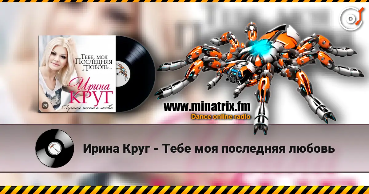 Ирина Круг - Тебе моя последняя любовь слушать онлайн в высоком качестве | Minatrix.FM