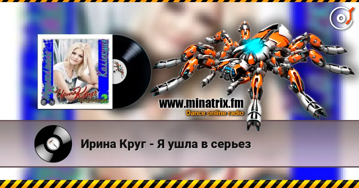 Ирина Круг - Я ушла в серьез online in hoher Qualität hören | Minatrix.FM
