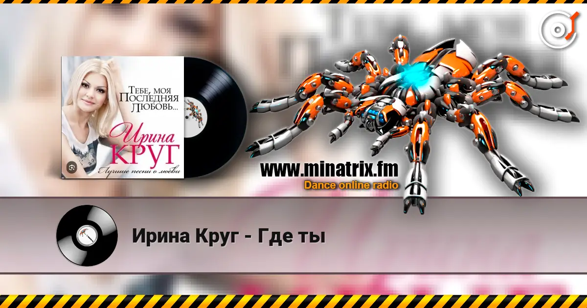 Ирина Круг - Где ты слушать онлайн в высоком качестве | Minatrix.FM