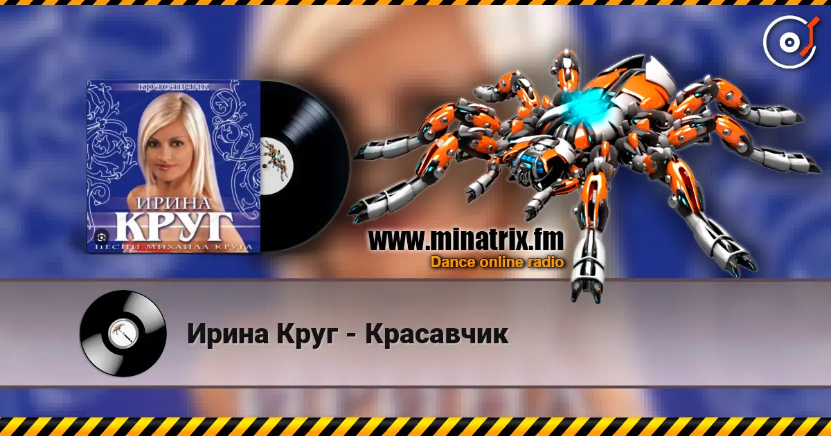 Ирина Круг - Красавчик слушать онлайн в высоком качестве | Minatrix.FM