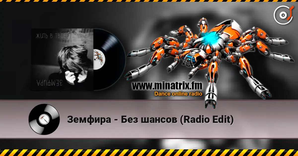 Земфира - Без шансов (Radio Edit) escuchar en línea en alta calidad | Minatrix.FM