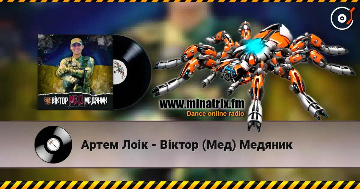 Артем Лоік - Віктор (Мед) Медяник escuchar en línea en alta calidad | Minatrix.FM