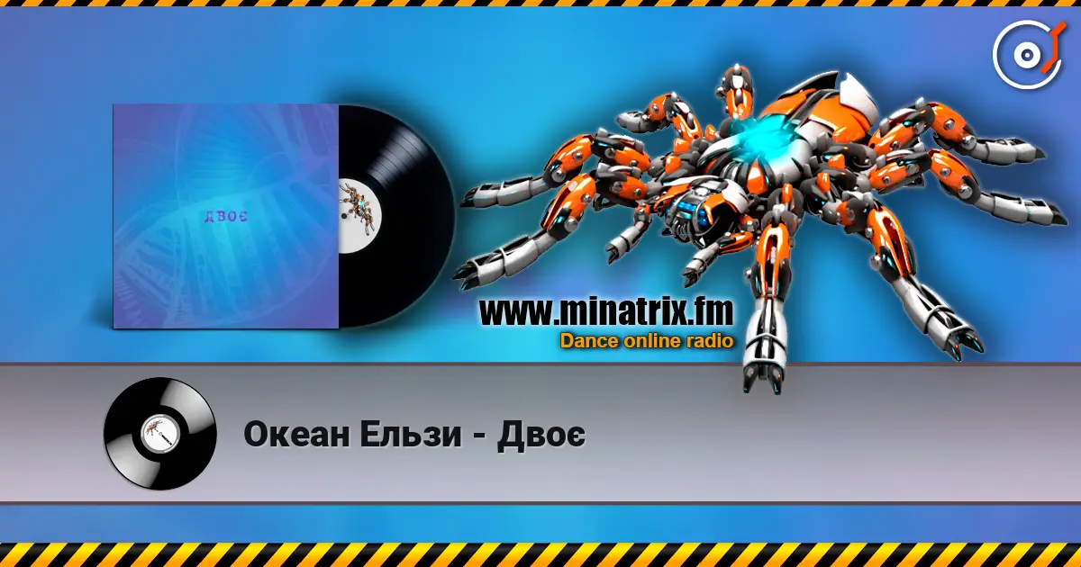 Океан Ельзи - Двоє слушать онлайн в высоком качестве | Minatrix.FM