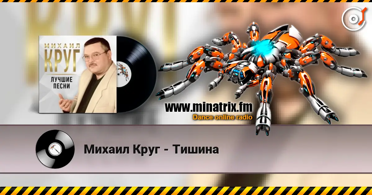 Михаил Круг - Тишина écouter en ligne en haute qualité | Minatrix.FM