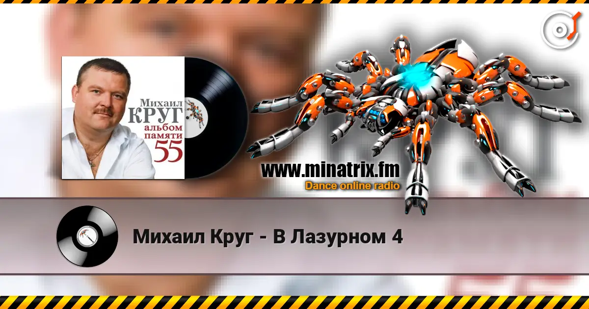 Михаил Круг - В Лазурном 4 écouter en ligne en haute qualité | Minatrix.FM