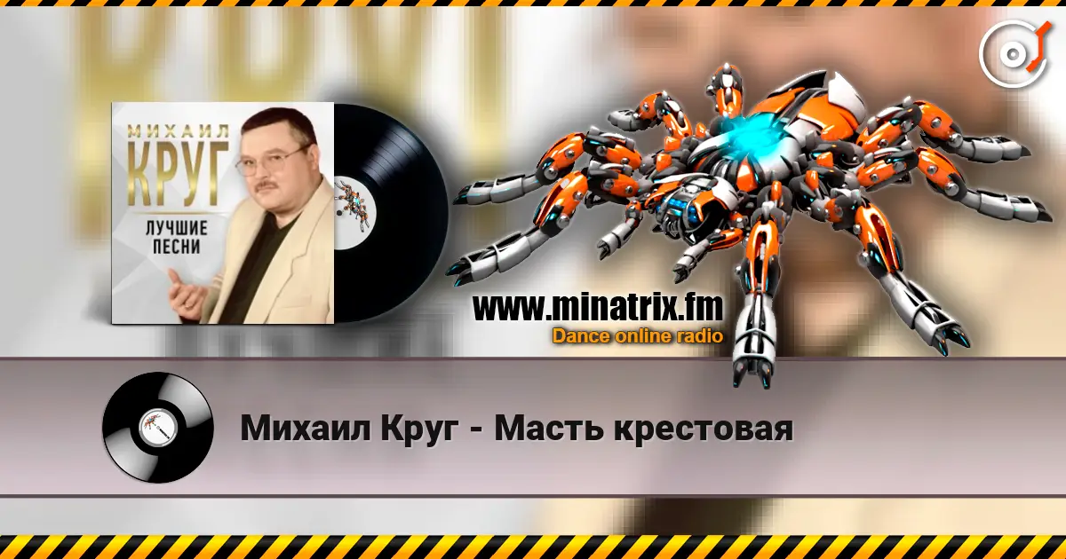 Михаил Круг - Масть крестовая online in hoher Qualität hören | Minatrix.FM