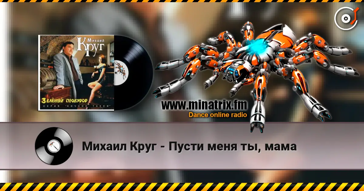 Михаил Круг - Пусти меня ты, мама слушать онлайн в высоком качестве | Minatrix.FM