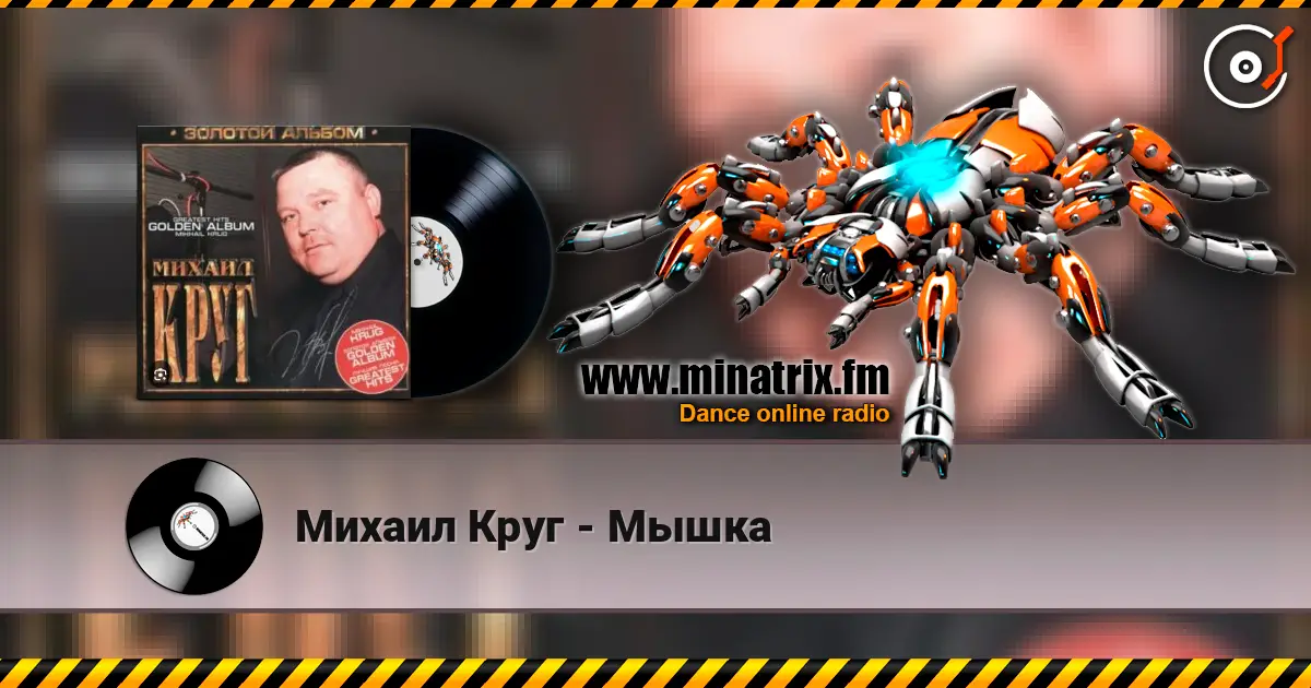 Михаил Круг - Мышка слушать онлайн в высоком качестве | Minatrix.FM