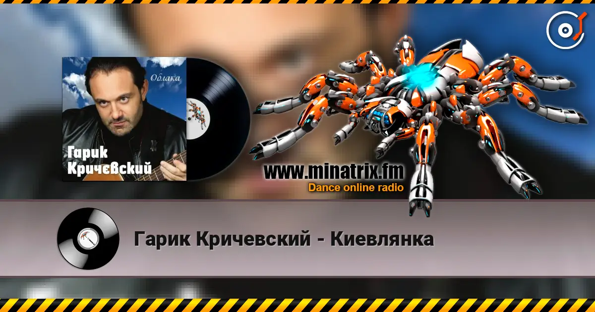Гарик Кричевский - Киевлянка слухати онлайн у високій якості | Minatrix.FM