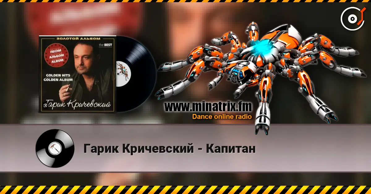 Гарик Кричевский - Капитан слухати онлайн у високій якості | Minatrix.FM