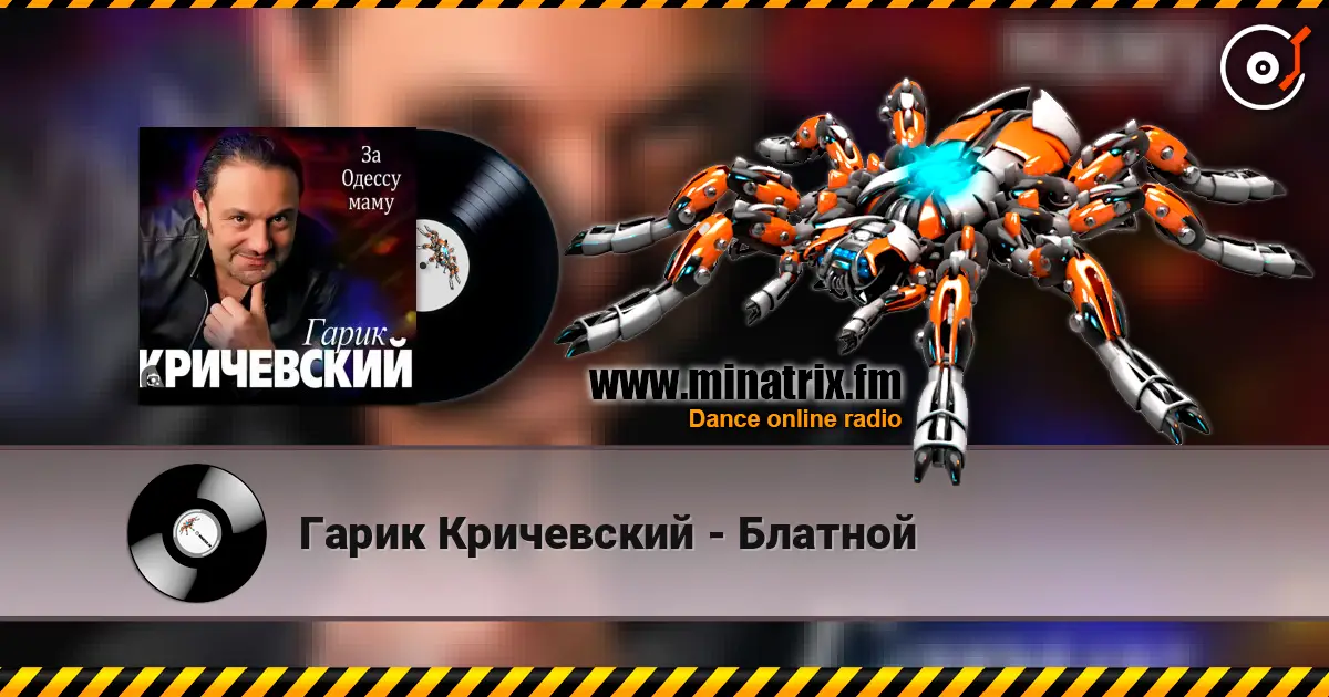 Гарик Кричевский - Блатной слухати онлайн у високій якості | Minatrix.FM