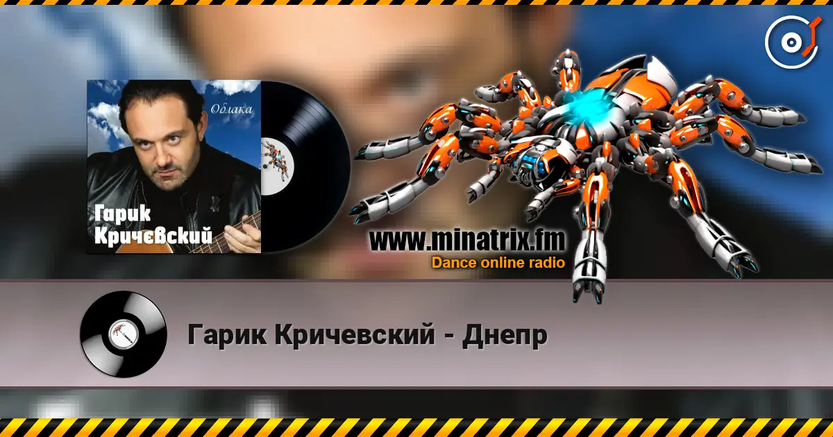 Гарик Кричевский - Днепр слухати онлайн у високій якості | Minatrix.FM