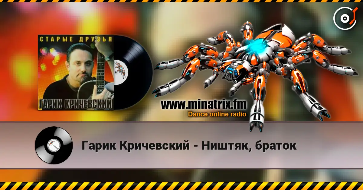 Гарик Кричевский - Ништяк, браток слухати онлайн у високій якості | Minatrix.FM