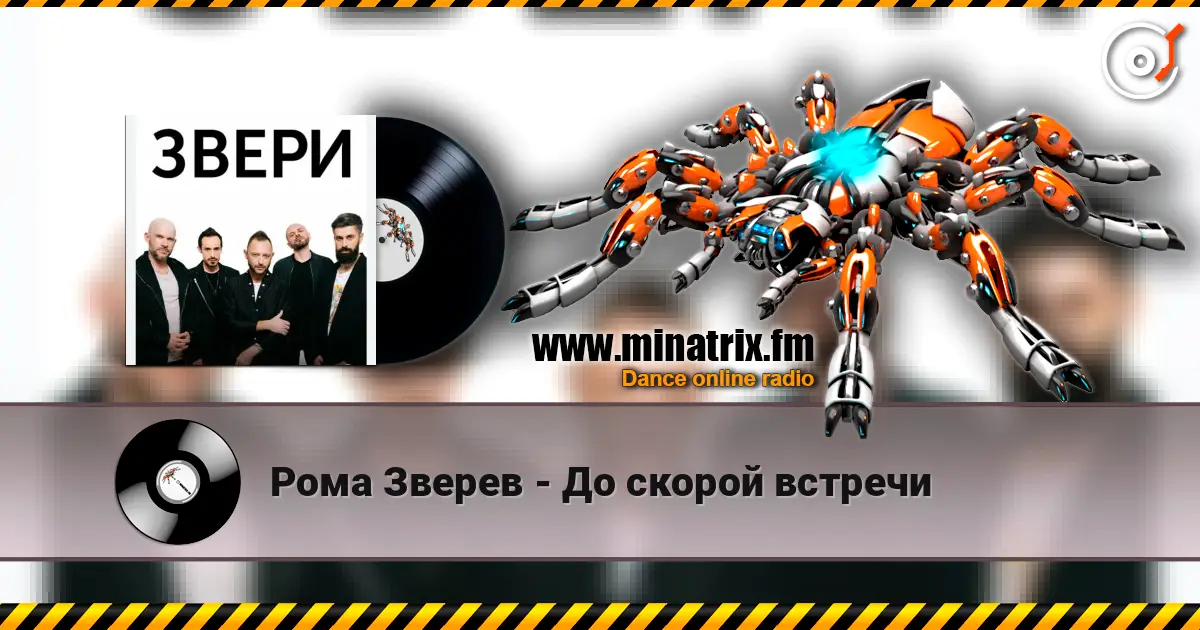 Рома Зверев - До скорой встречи слушать онлайн в высоком качестве | Minatrix.FM