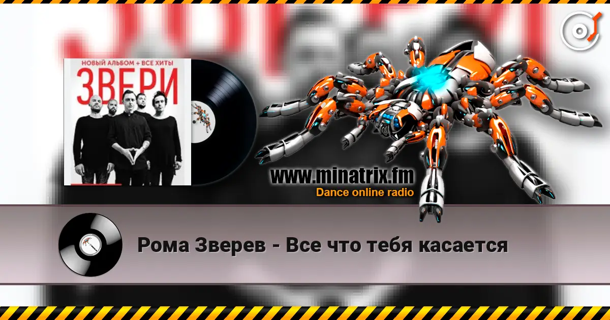 Рома Зверев - Все что тебя касается слушать онлайн в высоком качестве | Minatrix.FM