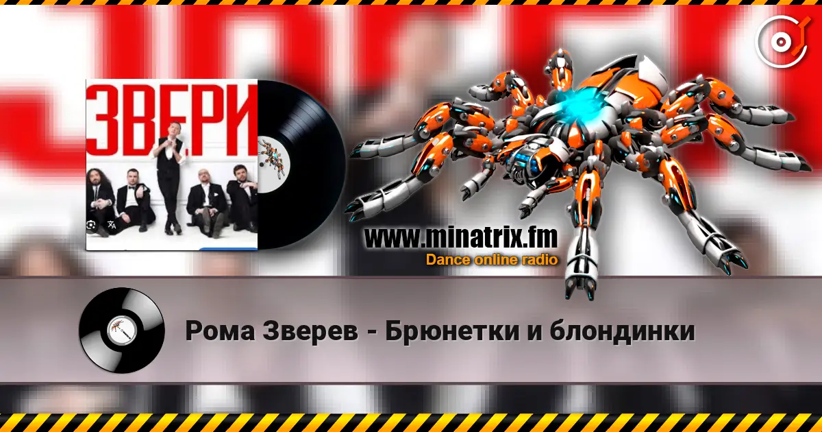 Рома Зверев - Брюнетки и блондинки слушать онлайн в высоком качестве | Minatrix.FM