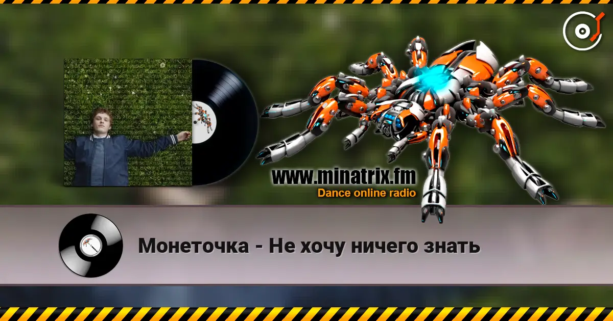 Монеточка - Не хочу ничего знать online in hoher Qualität hören | Minatrix.FM