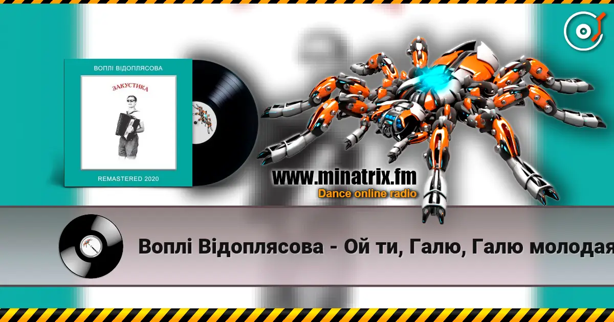 Воплi Вiдоплясова - Ой ти, Галю, Галю молодая слушать онлайн в высоком качестве | Minatrix.FM