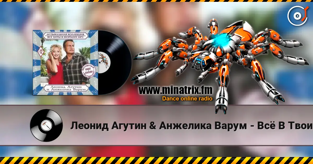 Леонид Агутин & Анжелика Варум - Всё В Твоих Руках online in hoher Qualität hören | Minatrix.FM