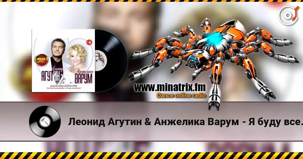Леонид Агутин & Анжелика Варум - Я буду всегда с тобой online in hoher Qualität hören | Minatrix.FM