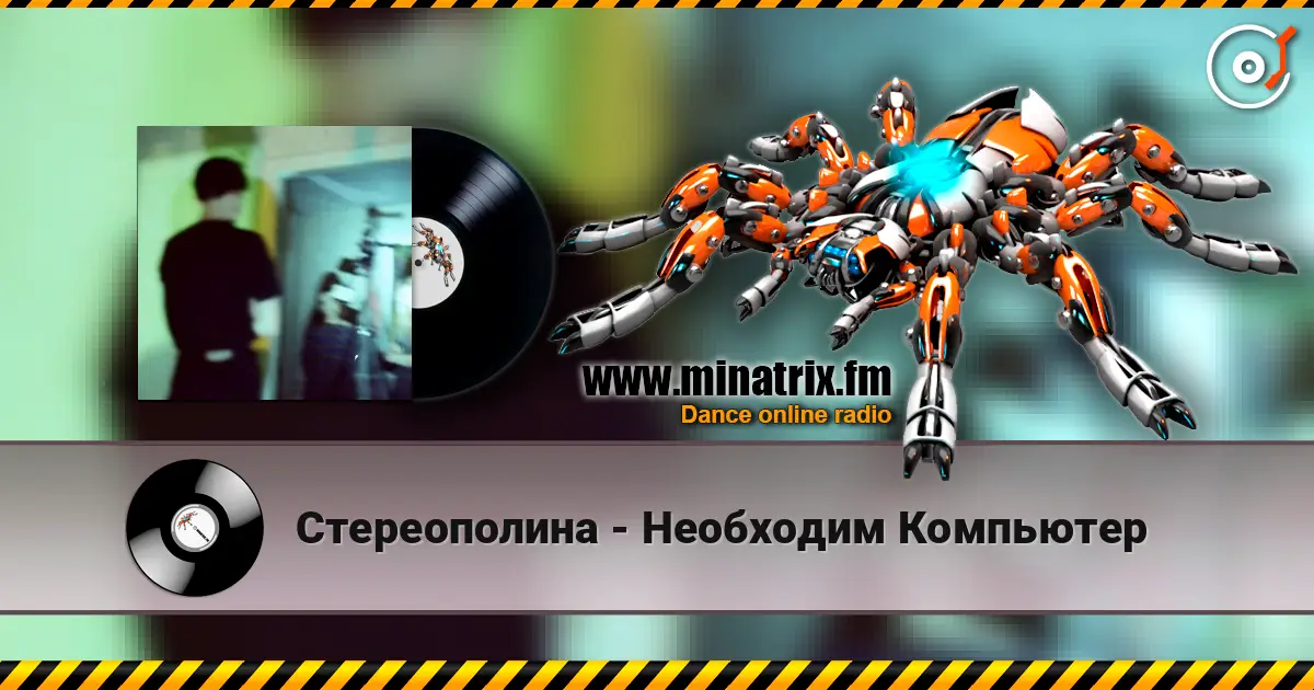 Стереополина - Необходим Компьютер escuchar en línea en alta calidad | Minatrix.FM